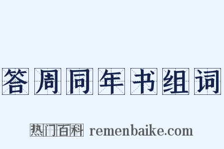 答周同年书组词是什么意思的图片
